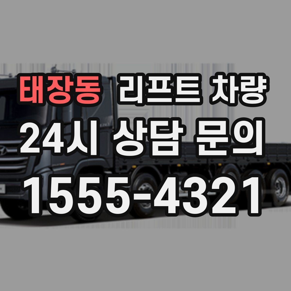 태장동 리프트 차량