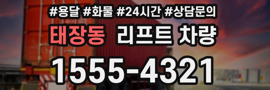 태장동 리프트 차량