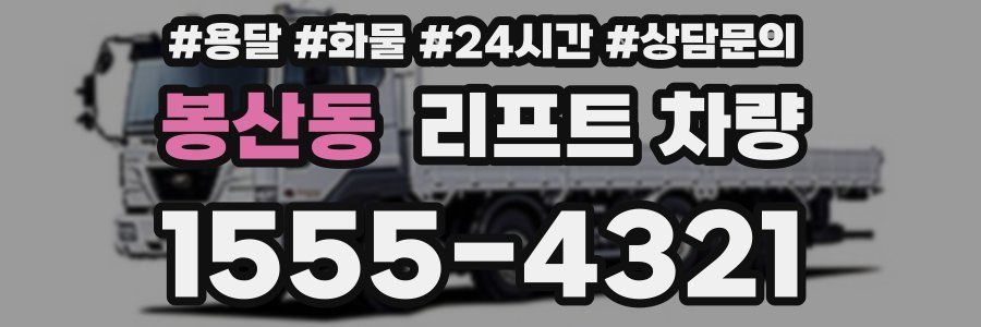 봉산동 리프트 차량