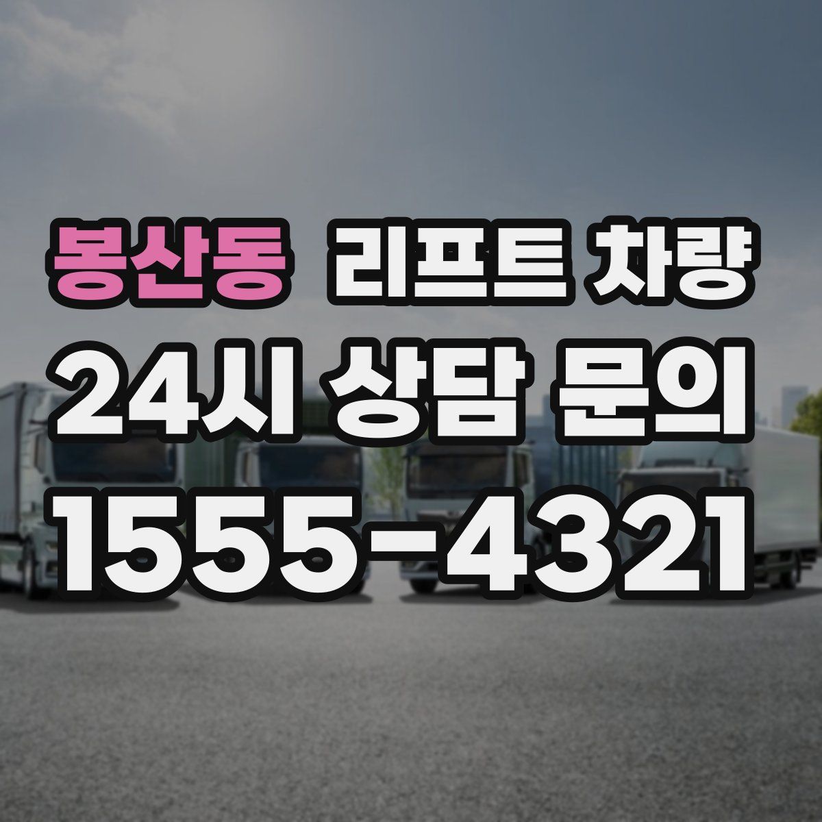 봉산동 리프트 차량