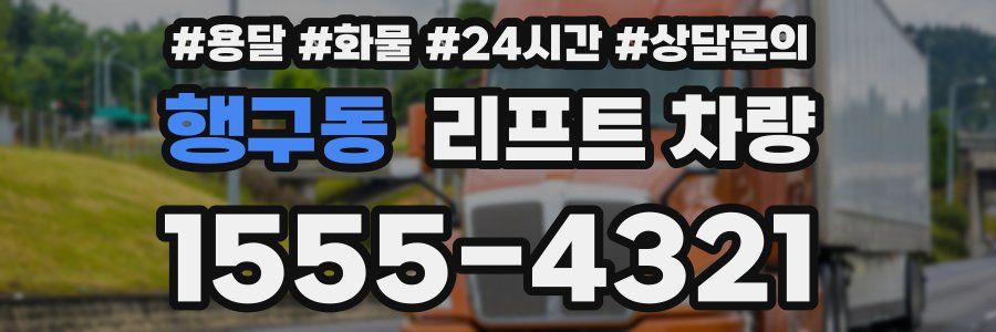 행구동 리프트 차량
