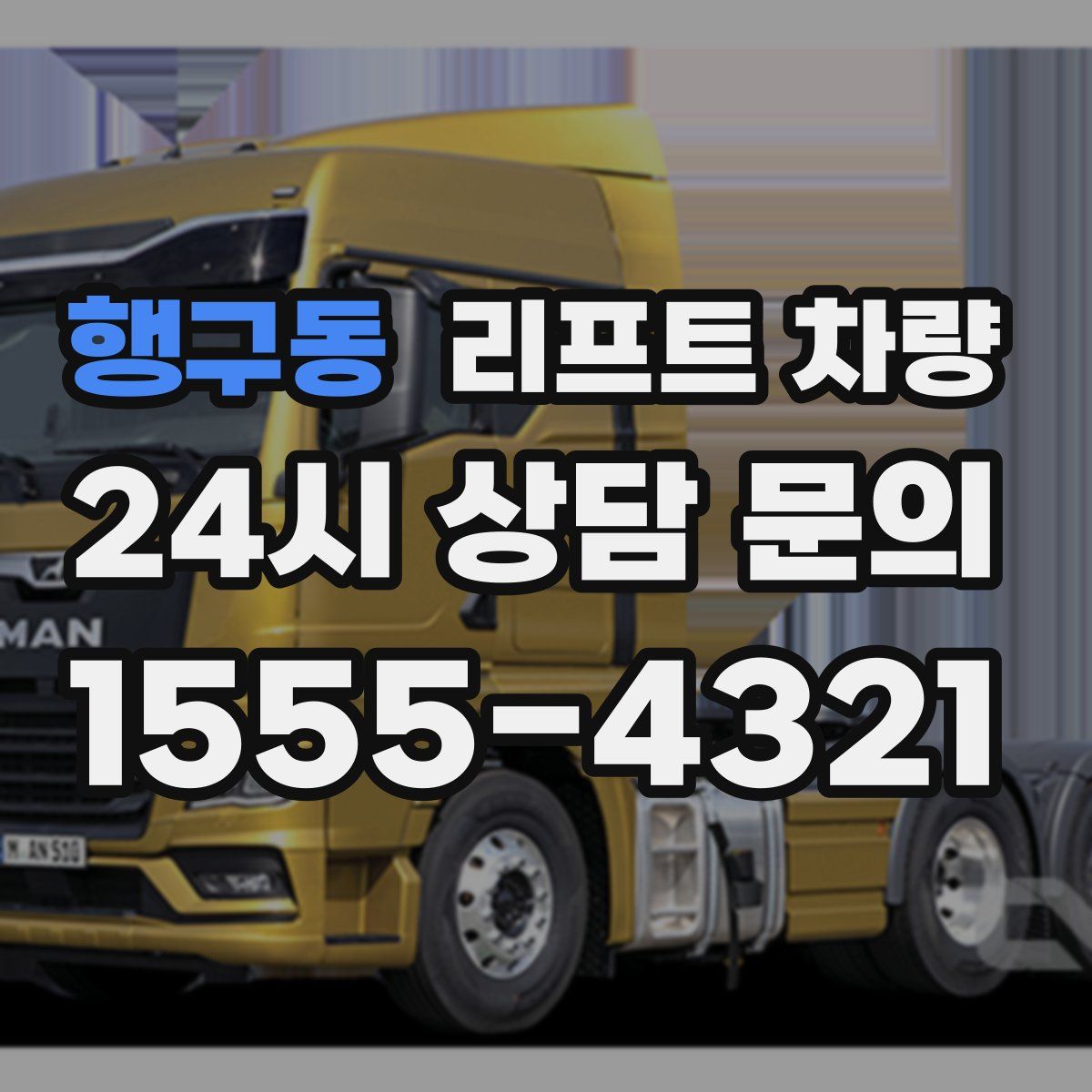 행구동 리프트 차량