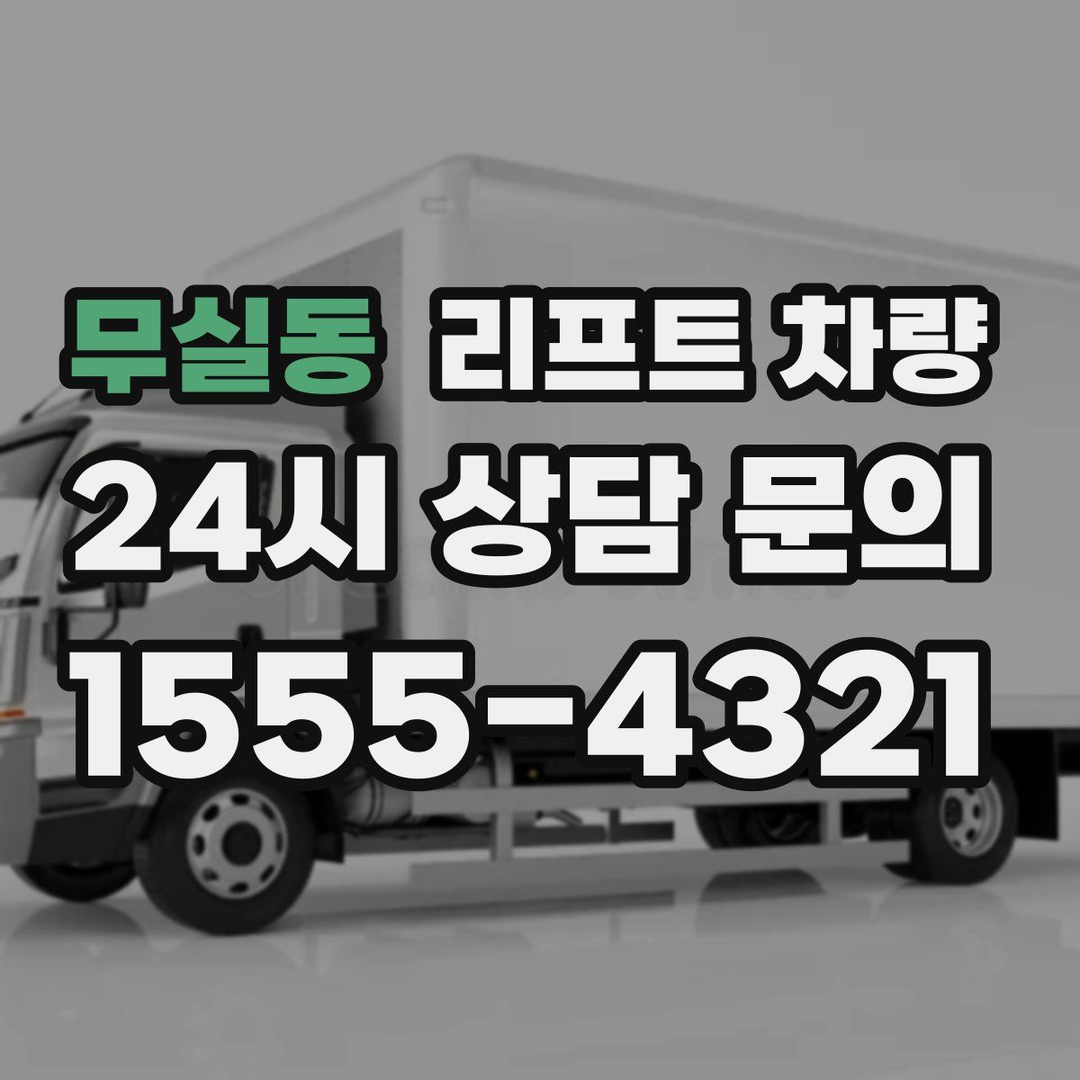 무실동 리프트 차량
