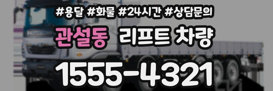 관설동 리프트 차량