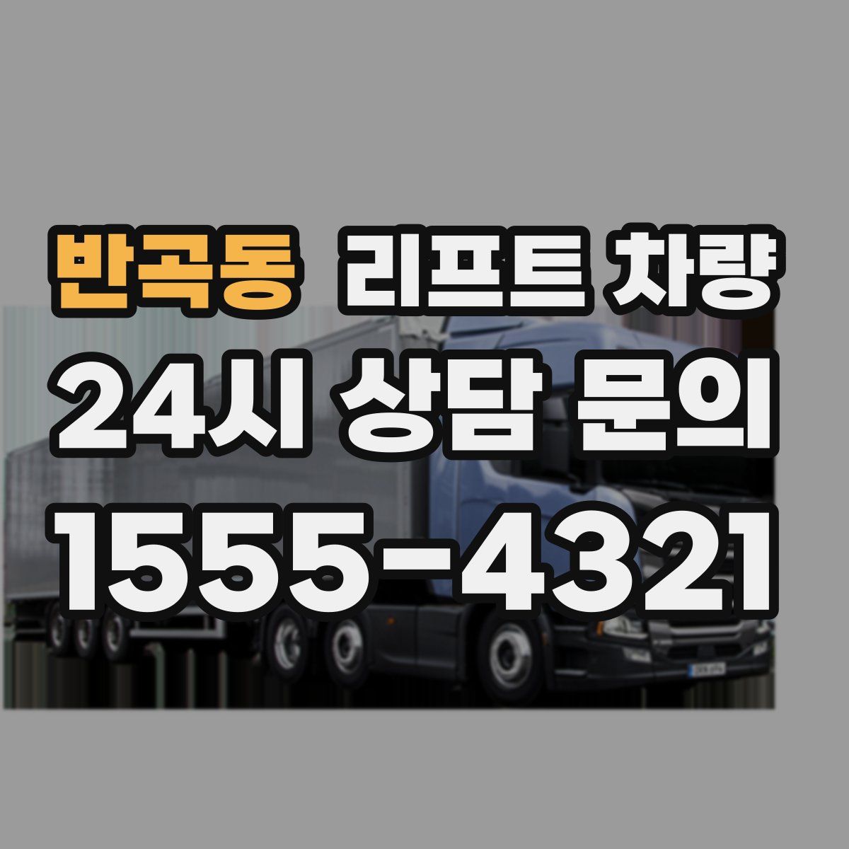 반곡동 리프트 차량
