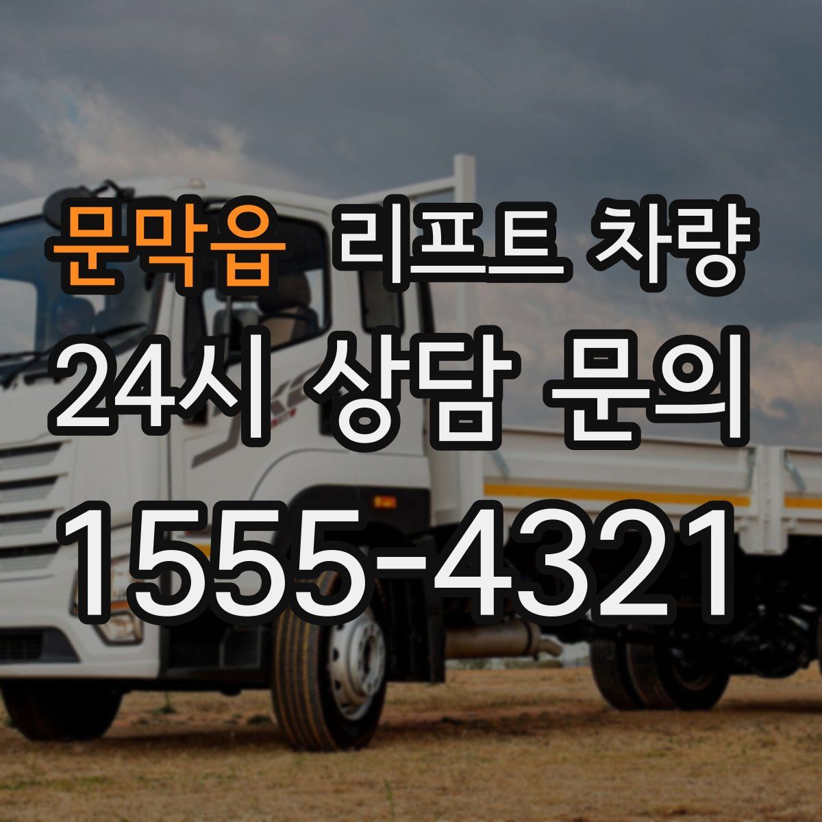문막읍 리프트 차량
