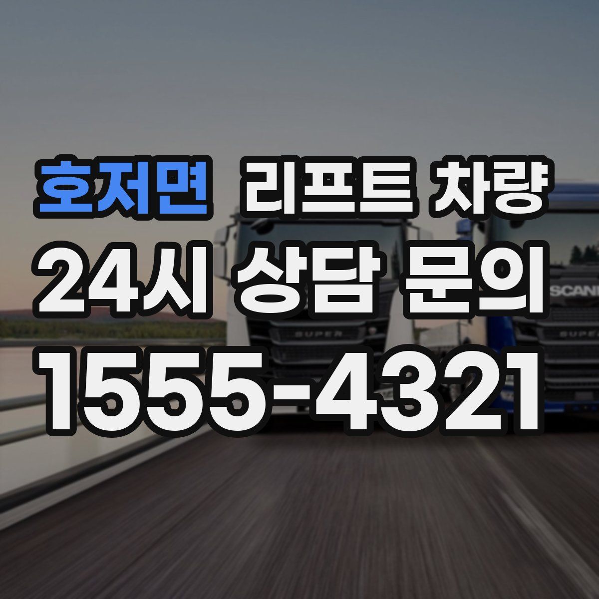 호저면 리프트 차량