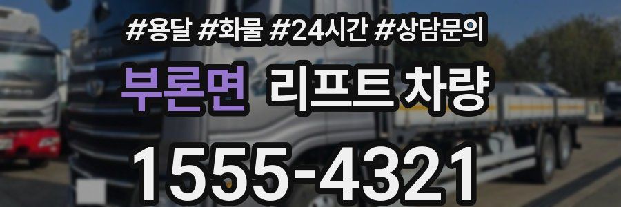 부론면 리프트 차량