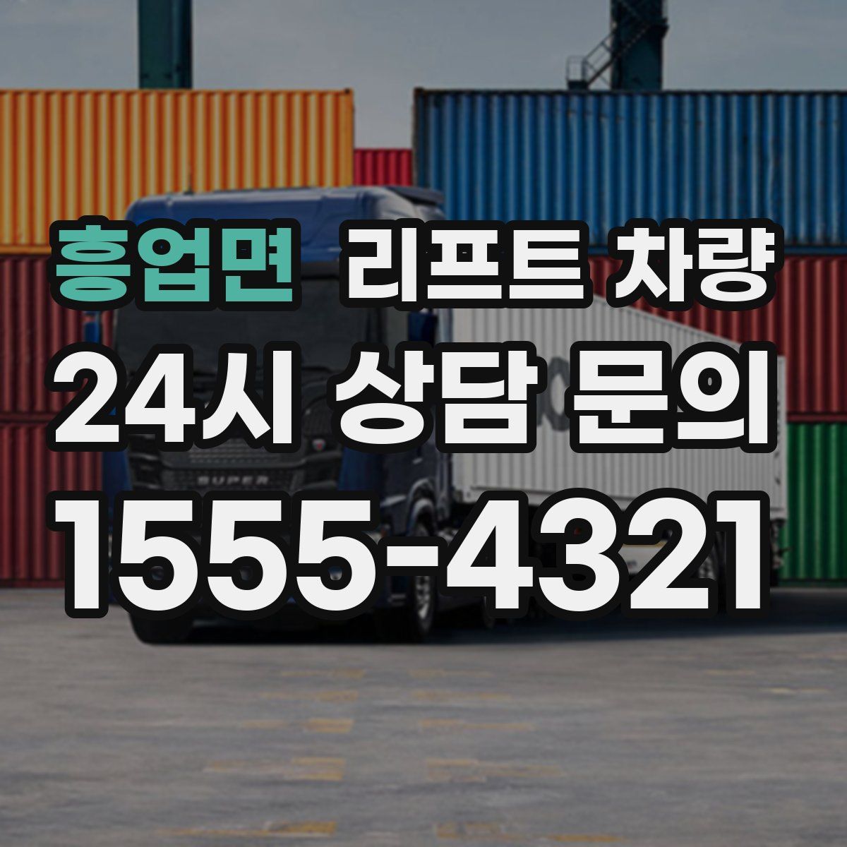 흥업면 리프트 차량