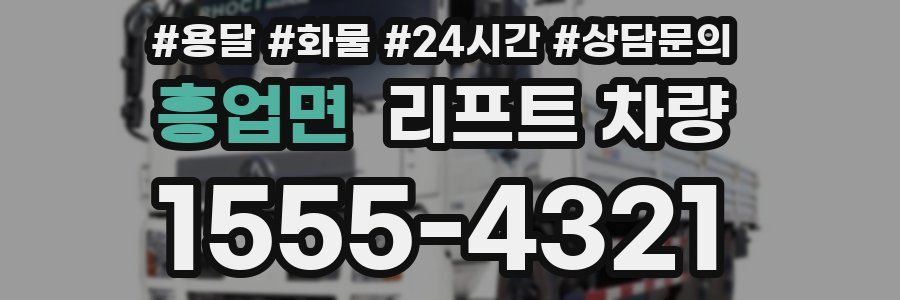 흥업면 리프트 차량