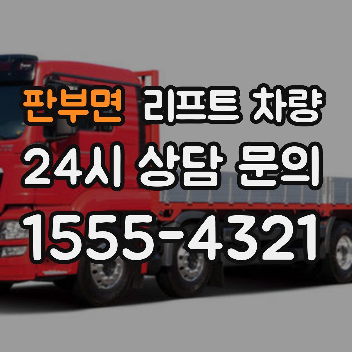 판부면 리프트 차량