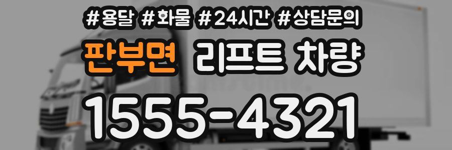 판부면 리프트 차량