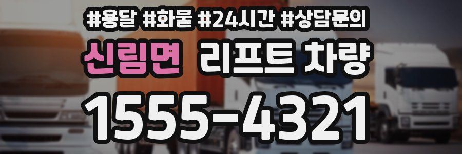 신림면 리프트 차량