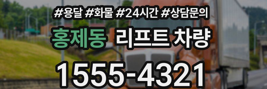 홍제동 리프트 차량