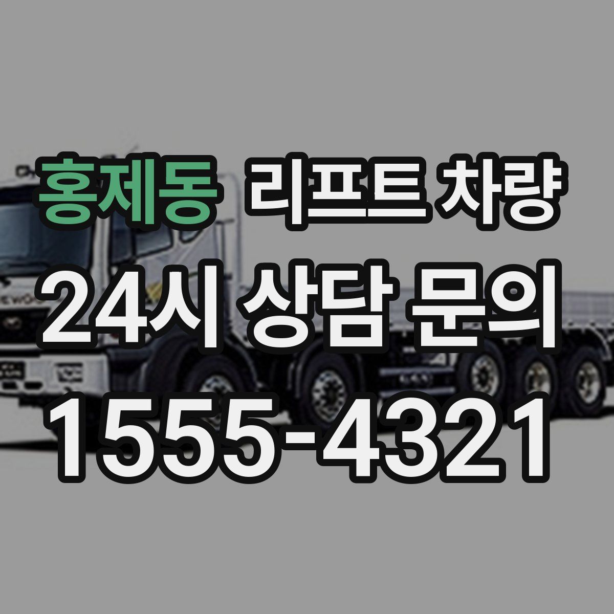 홍제동 리프트 차량