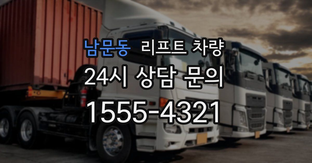 남문동 리프트 차량
