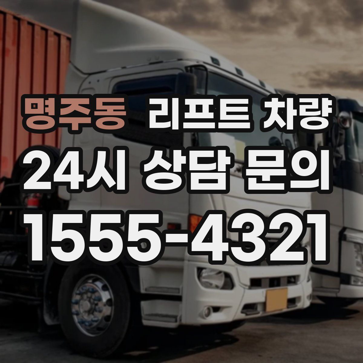 명주동 리프트 차량