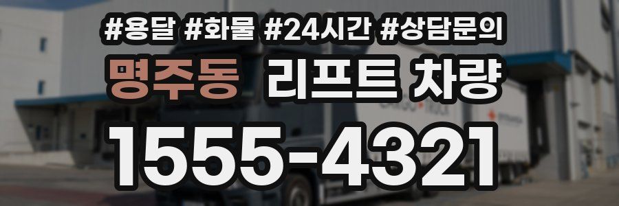 명주동 리프트 차량