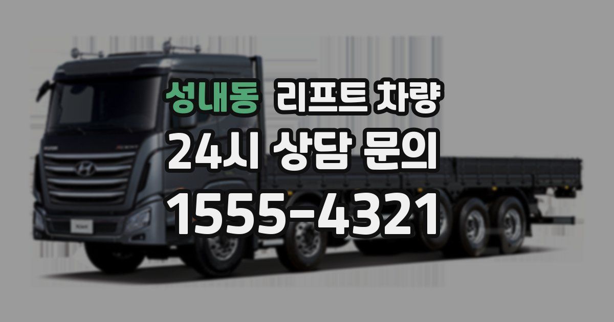 성내동 리프트 차량