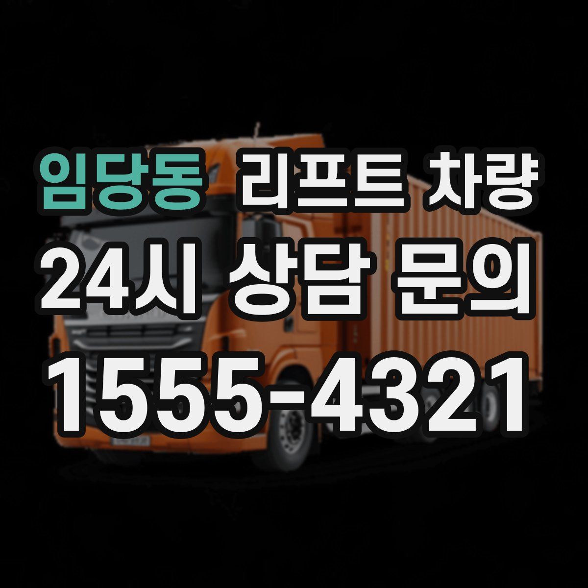 임당동 리프트 차량