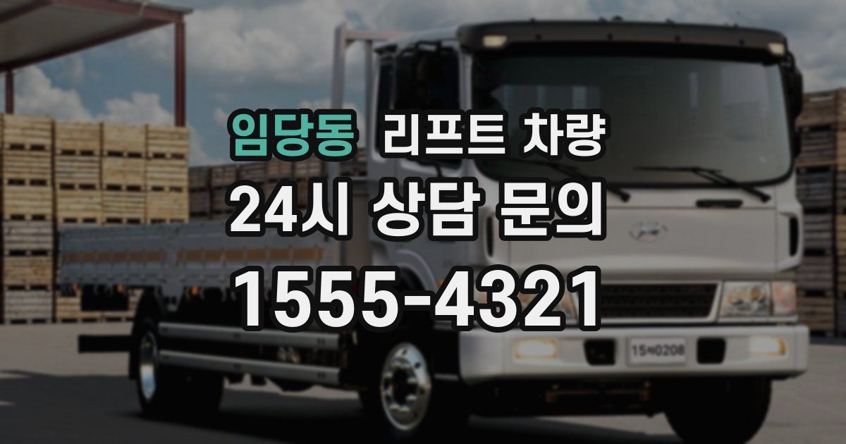 임당동 리프트 차량