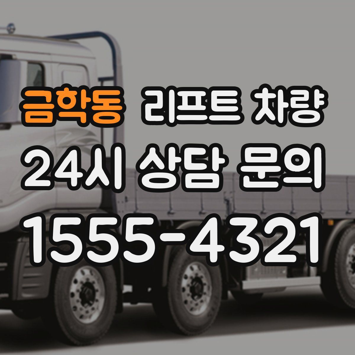금학동 리프트 차량