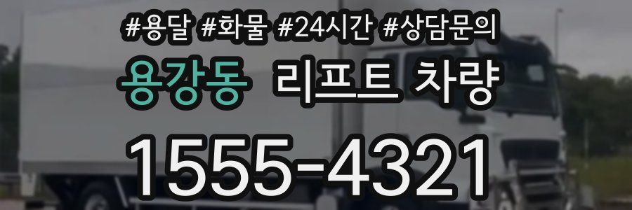 용강동 리프트 차량