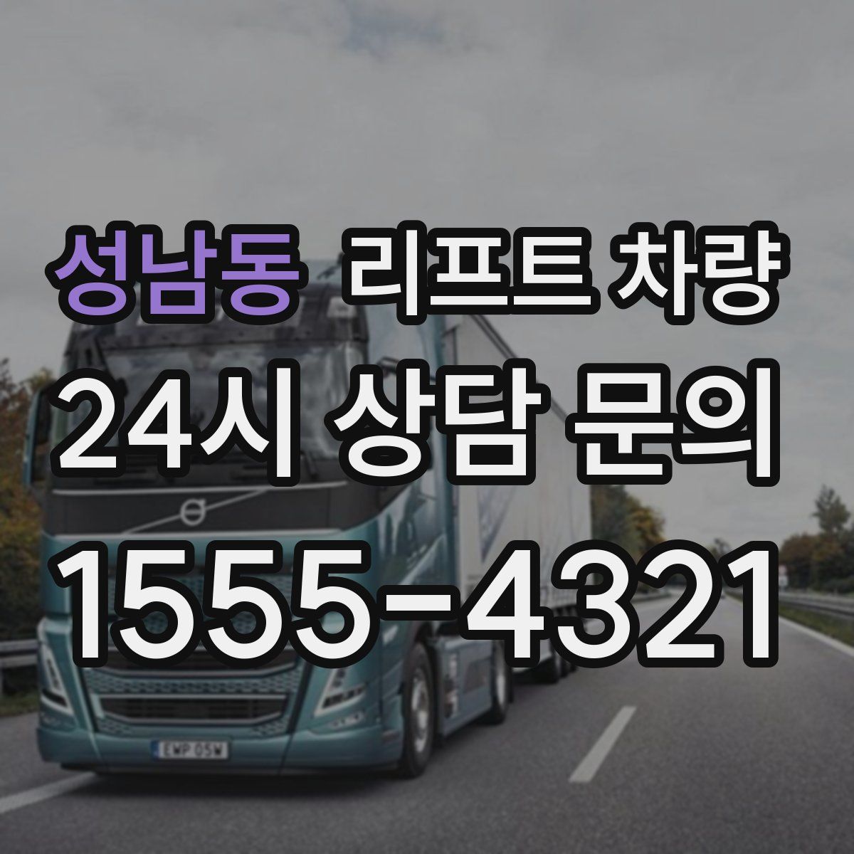 성남동 리프트 차량