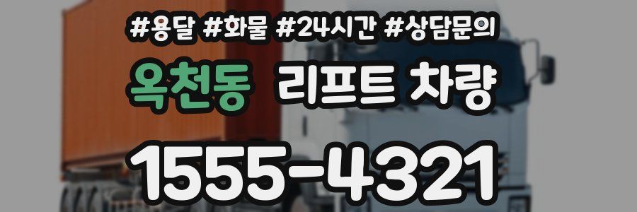 옥천동 리프트 차량