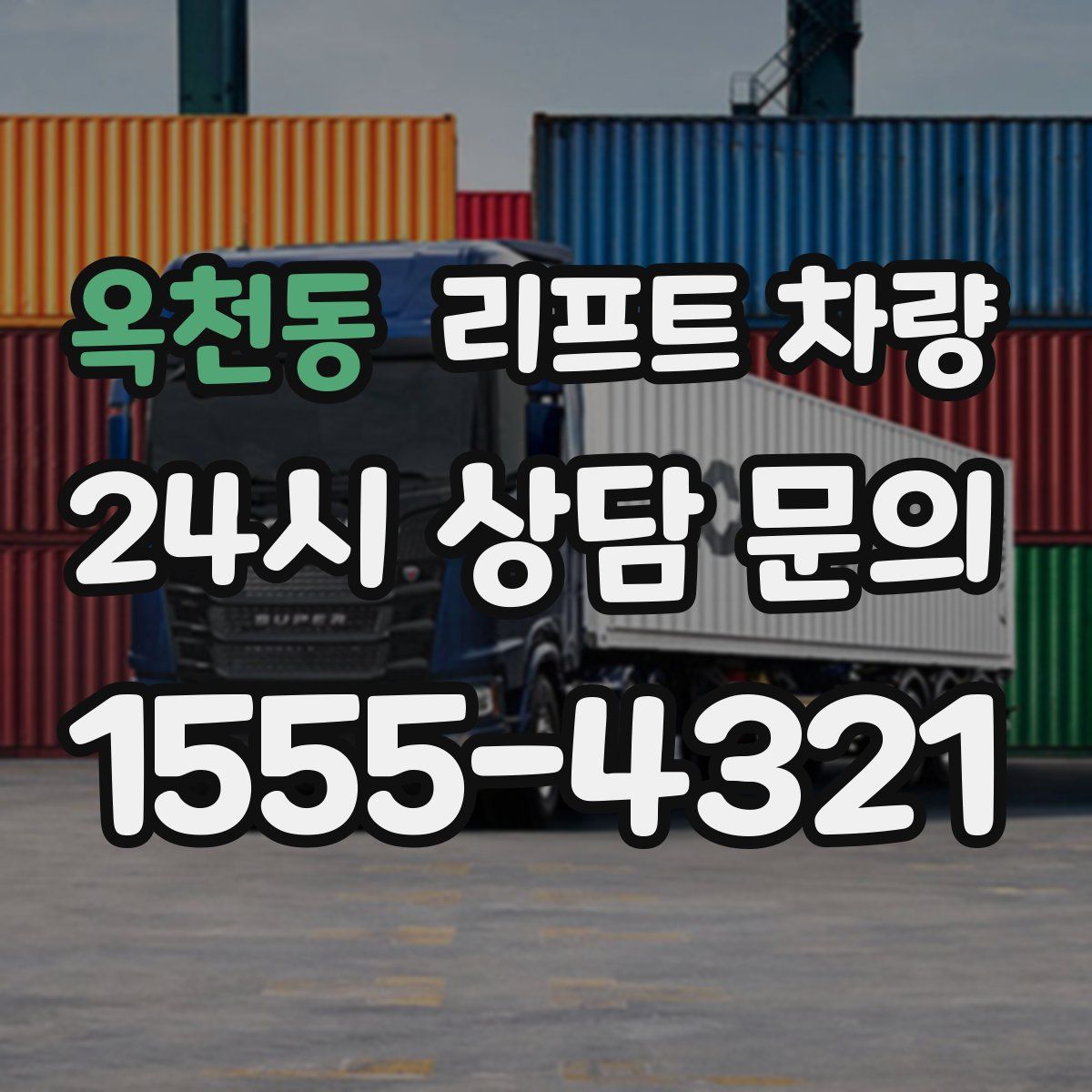 옥천동 리프트 차량