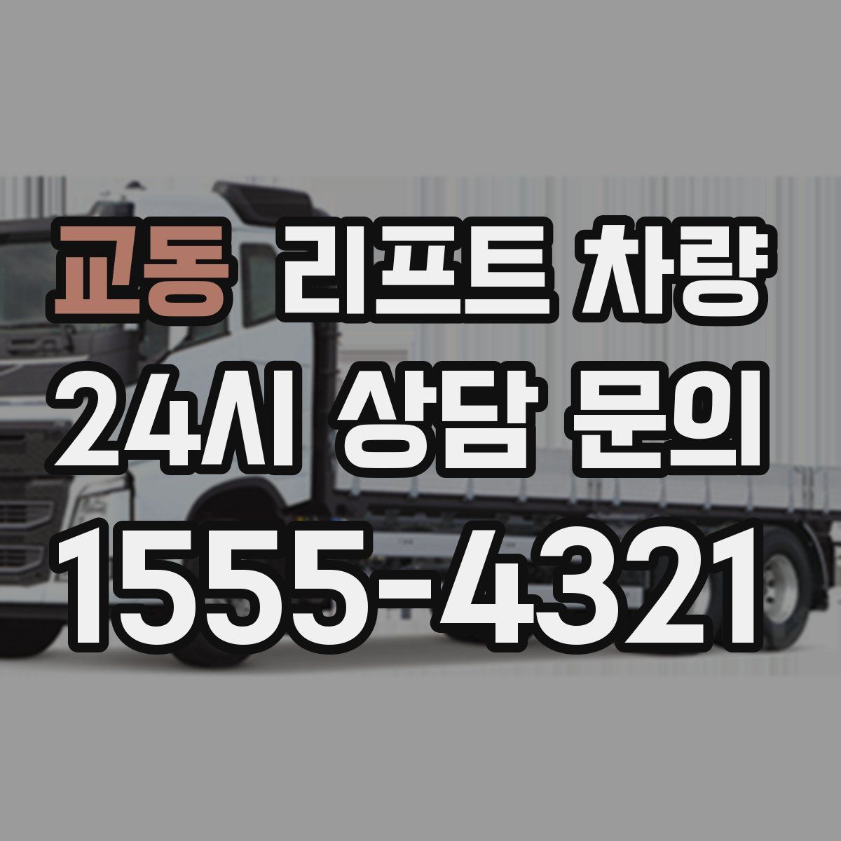 교동 리프트 차량
