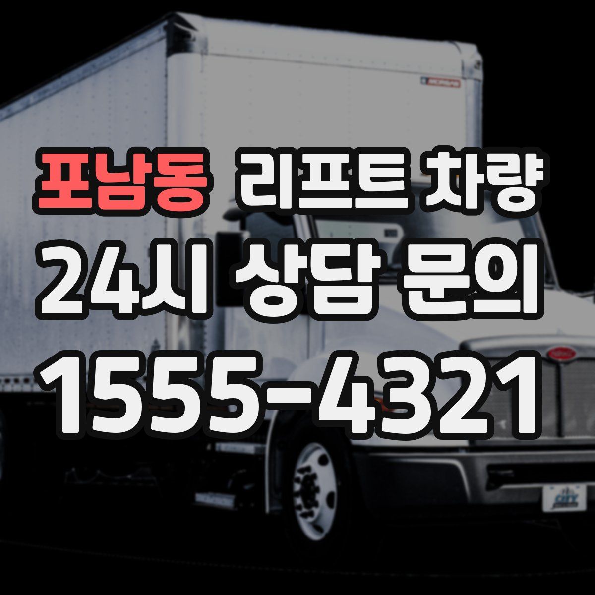 포남동 리프트 차량