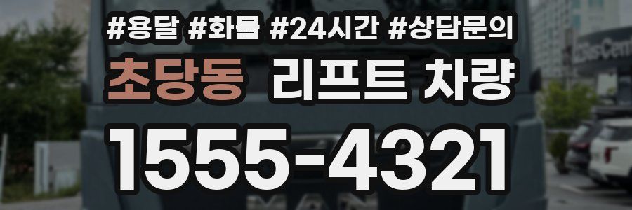 초당동 리프트 차량