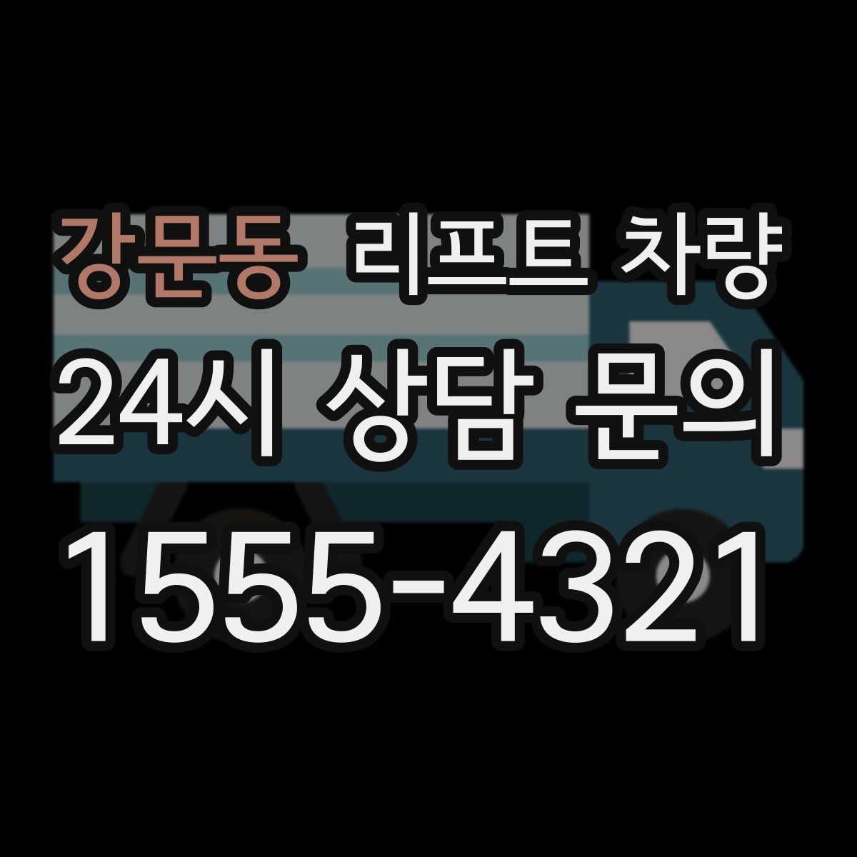 강문동 리프트 차량