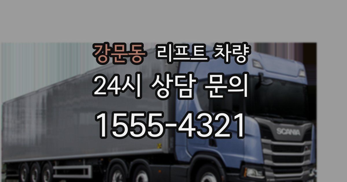 강문동 리프트 차량
