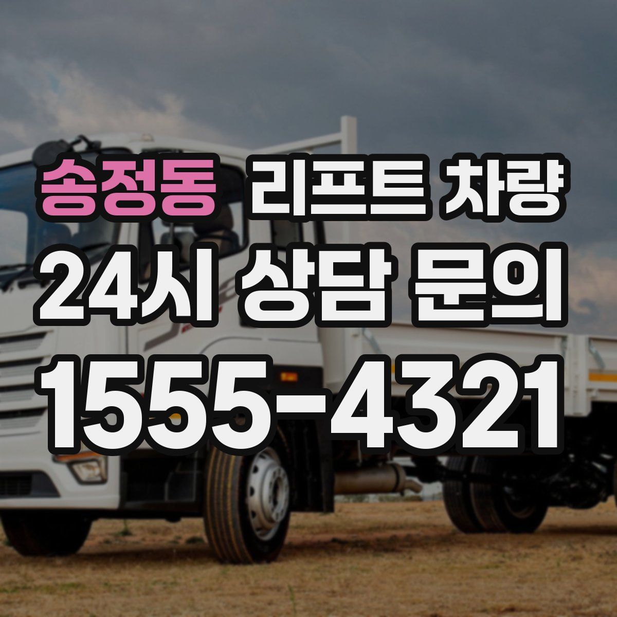 송정동 리프트 차량