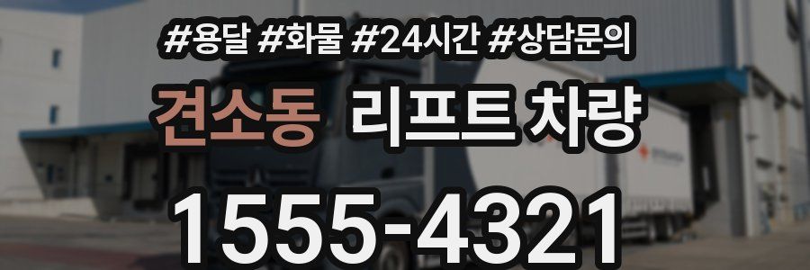 견소동 리프트 차량