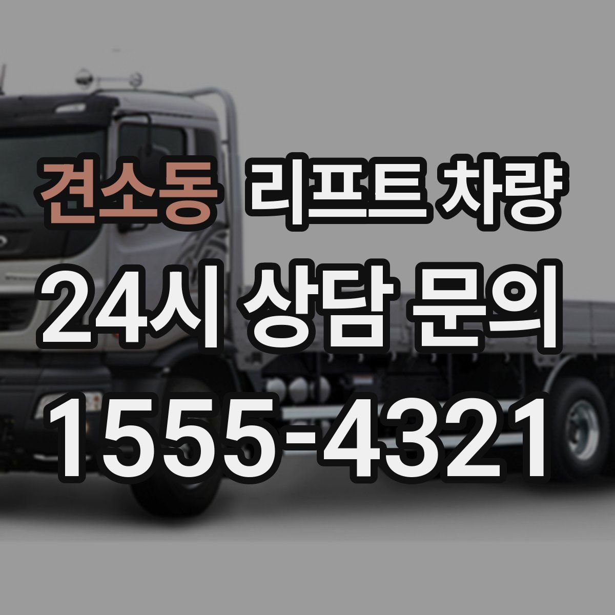 견소동 리프트 차량