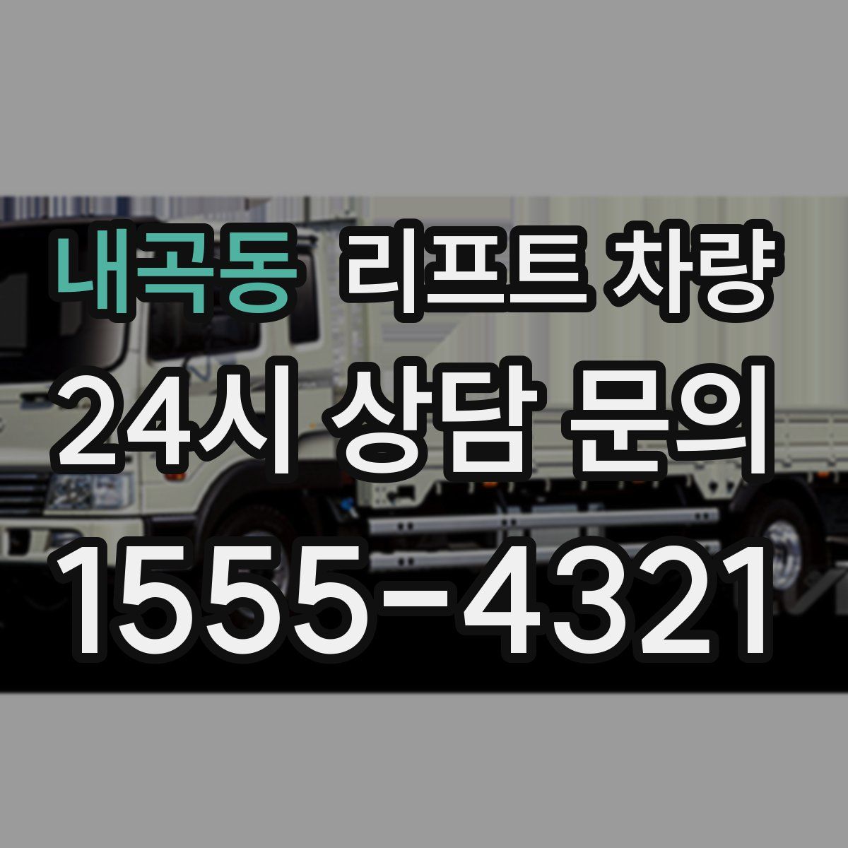 내곡동 리프트 차량