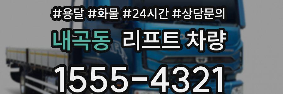 내곡동 리프트 차량