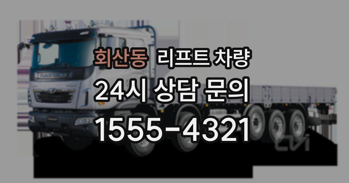 회산동 리프트 차량