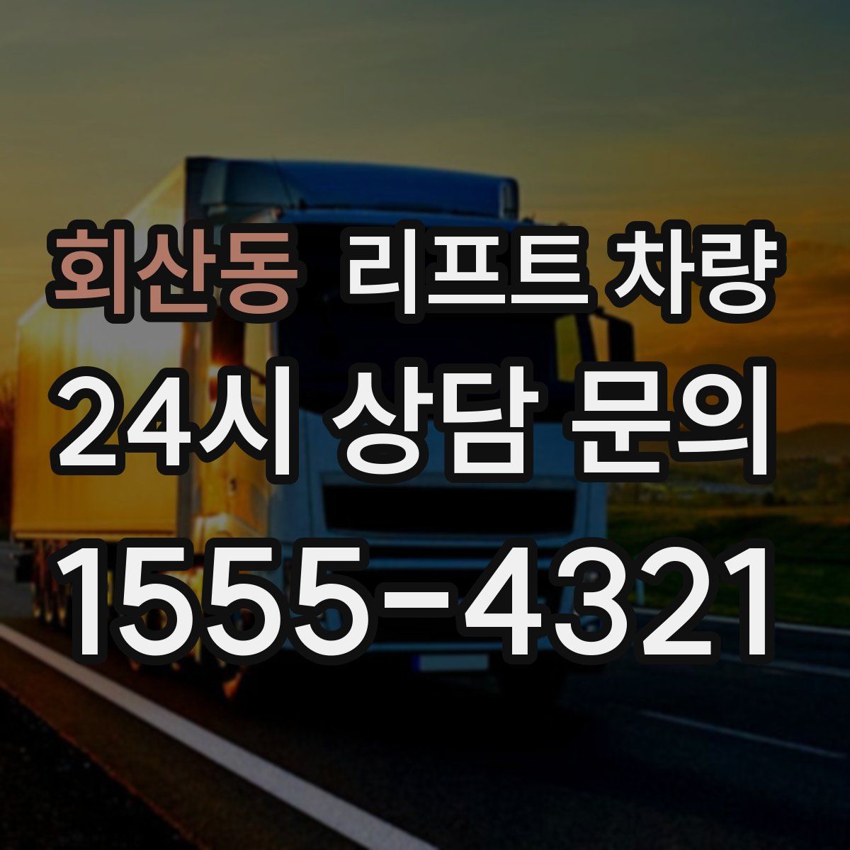 회산동 리프트 차량