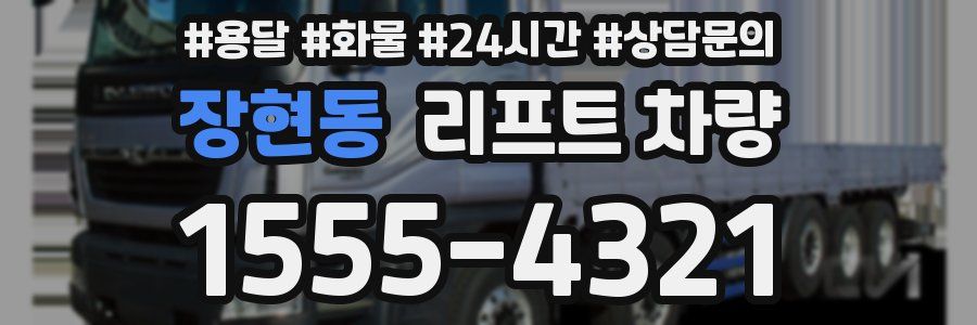 장현동 리프트 차량