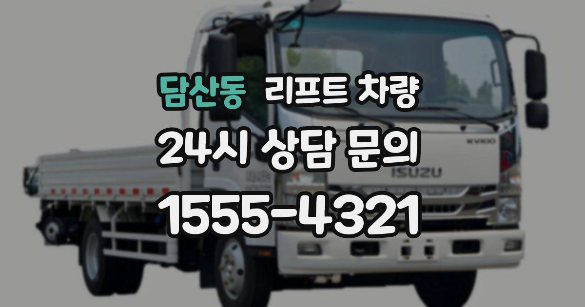 담산동 리프트 차량