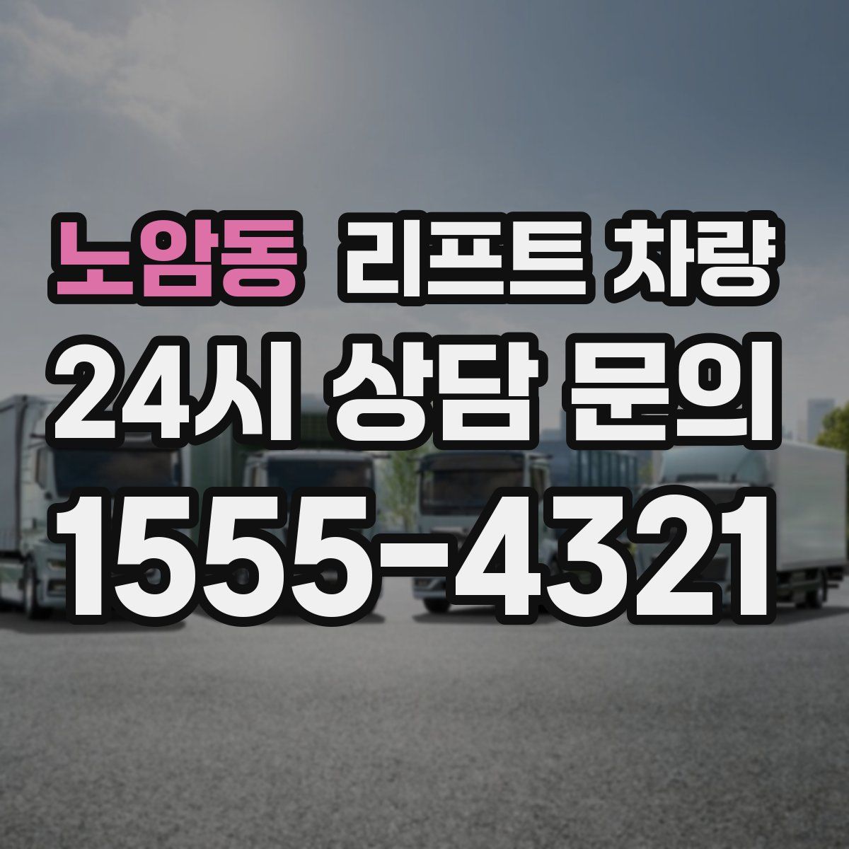 노암동 리프트 차량