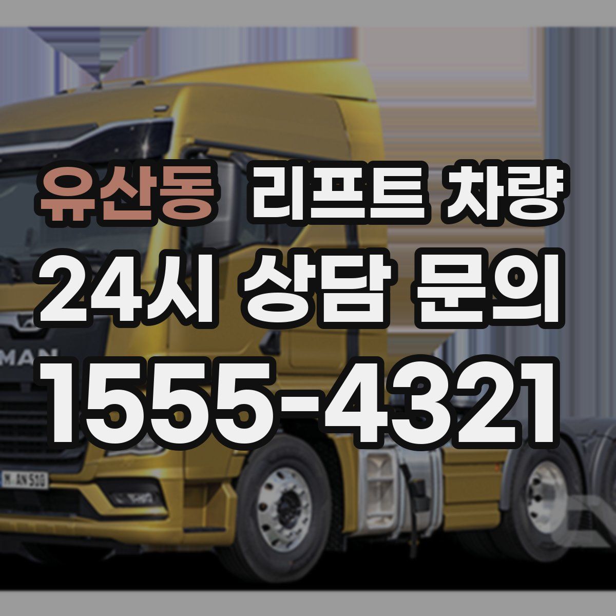 유산동 리프트 차량