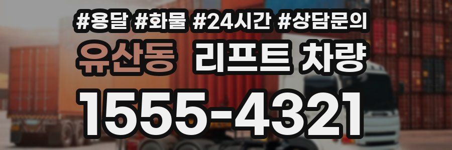유산동 리프트 차량