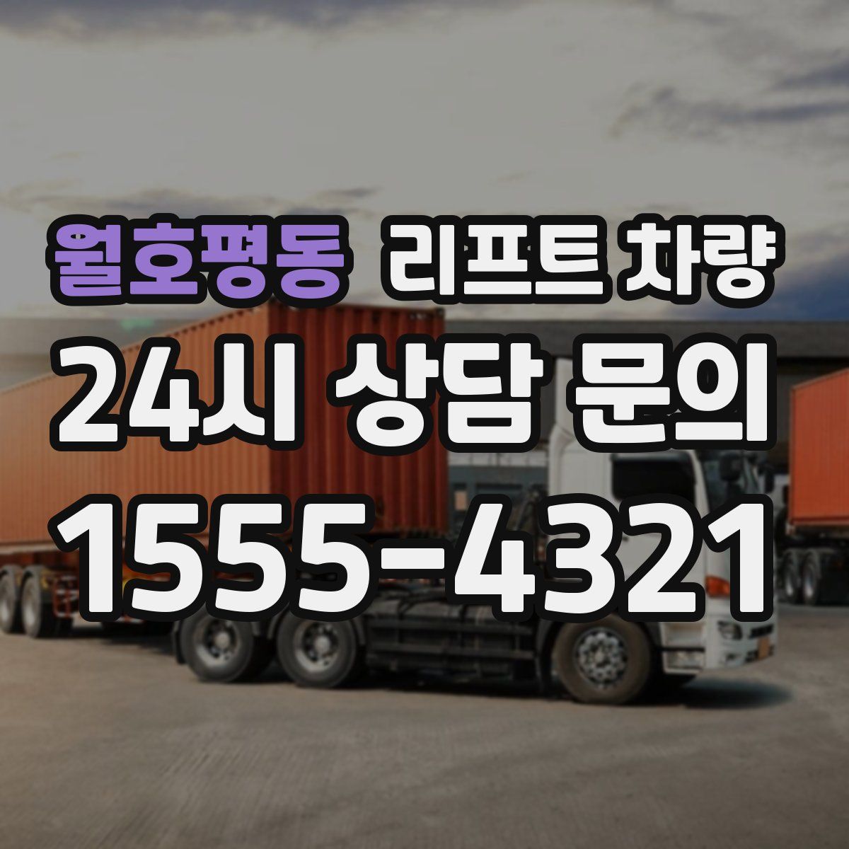 월호평동 리프트 차량