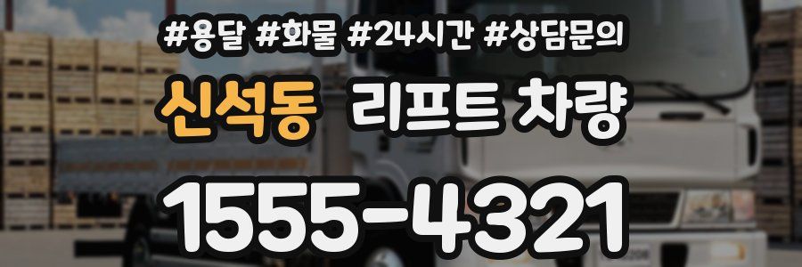 신석동 리프트 차량