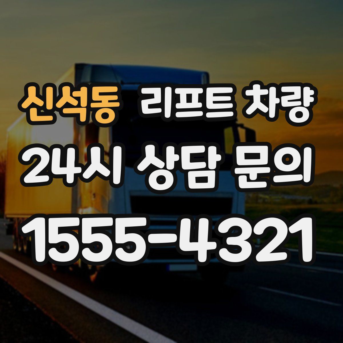 신석동 리프트 차량